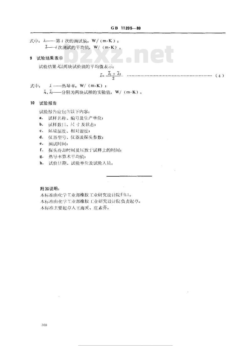 GB 11205-1989 橡胶热导率的测定 瞬态热丝法