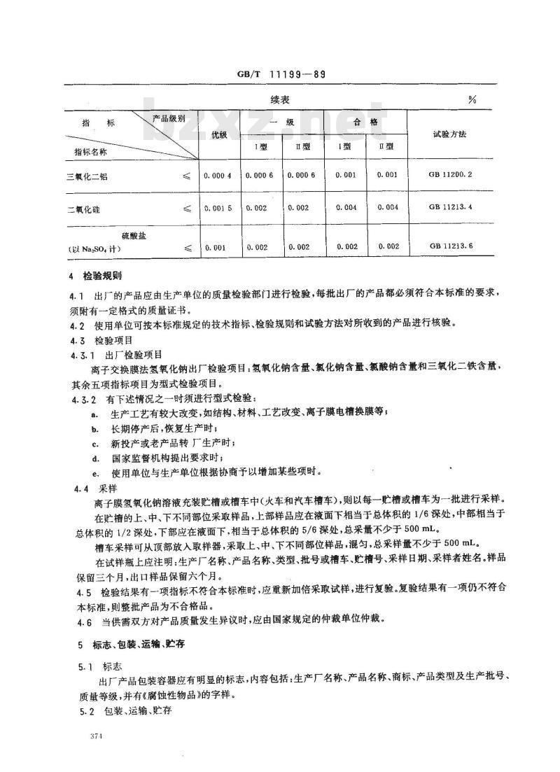 GB/T 11199-1989 离子交换膜法氢氧化钠