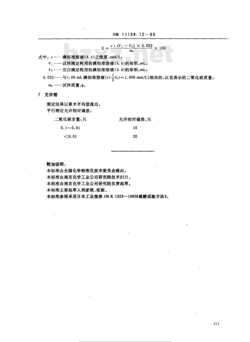 GB 11198.12-1989 工业硫酸 二氧化硫含量的测定 碘量法