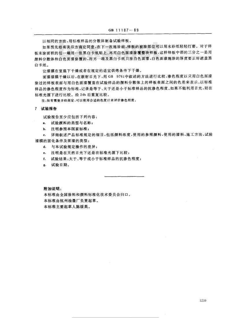 GB/T 11187-1989 颜料抗渗色性的比较