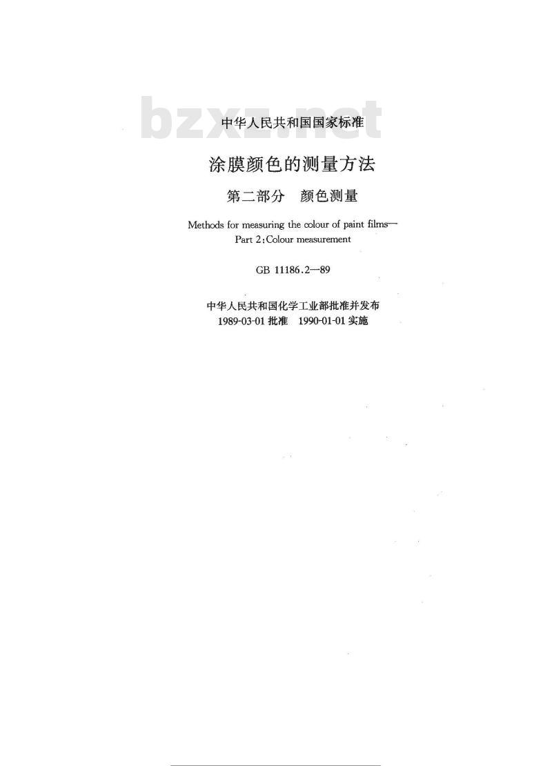 GB 11186.2-1989 漆膜颜色的测量方法 第二部分:颜色测量