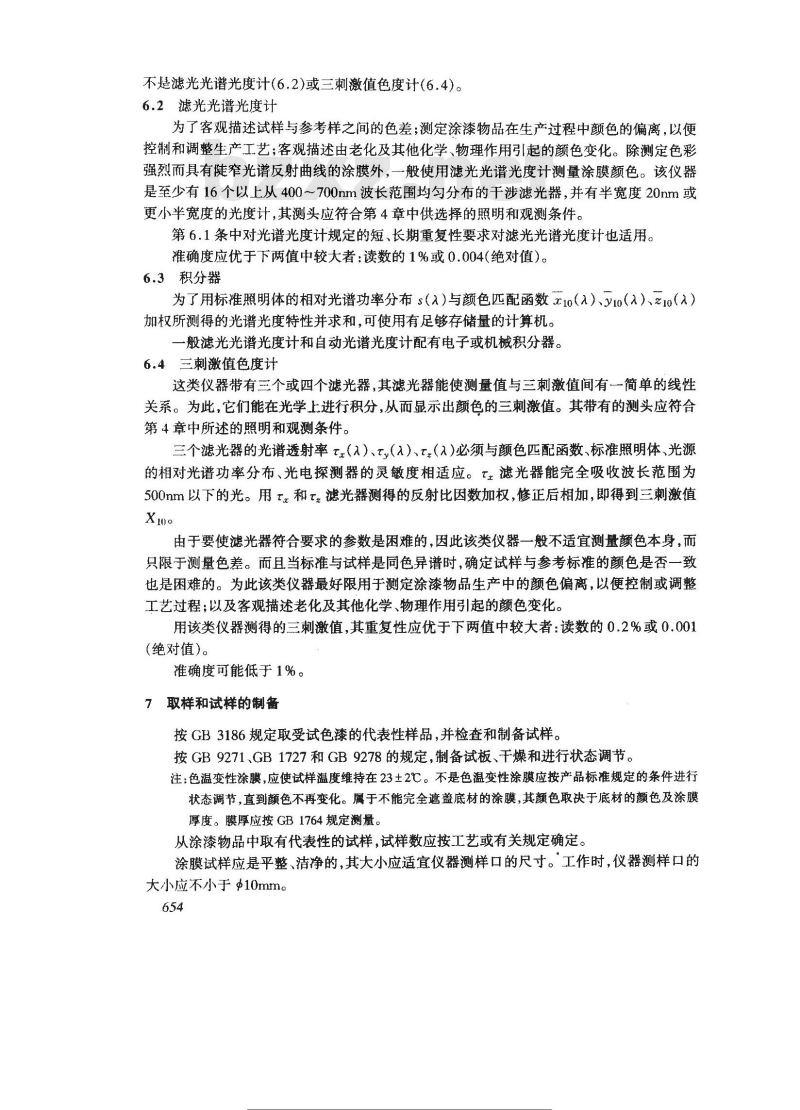 GB 11186.2-1989 漆膜颜色的测量方法 第二部分:颜色测量