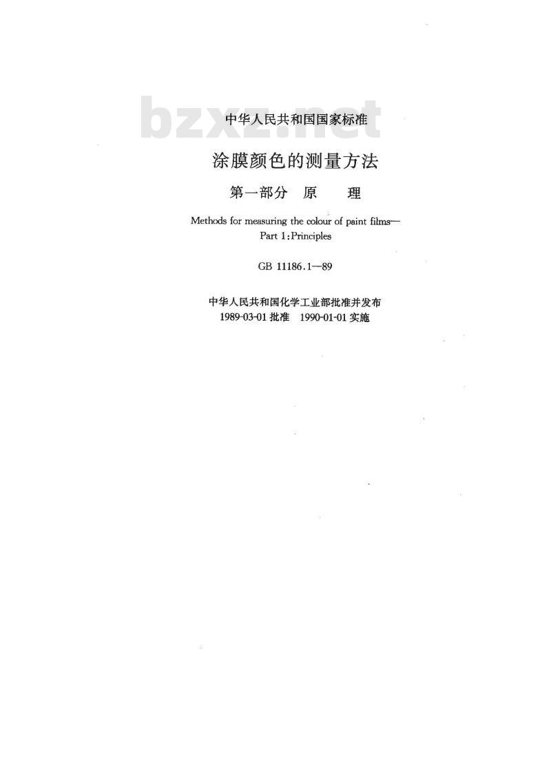 GB 11186.1-1989 漆膜颜色的测量方法 第一部分:原理
