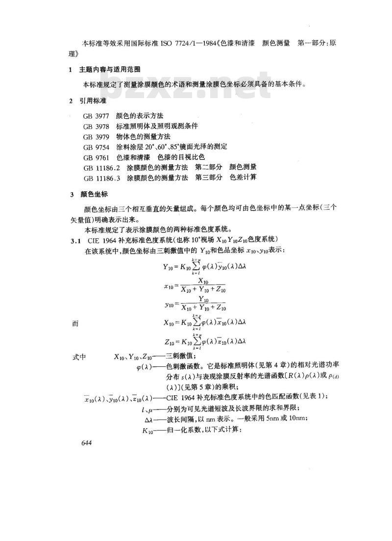 GB 11186.1-1989 漆膜颜色的测量方法 第一部分:原理