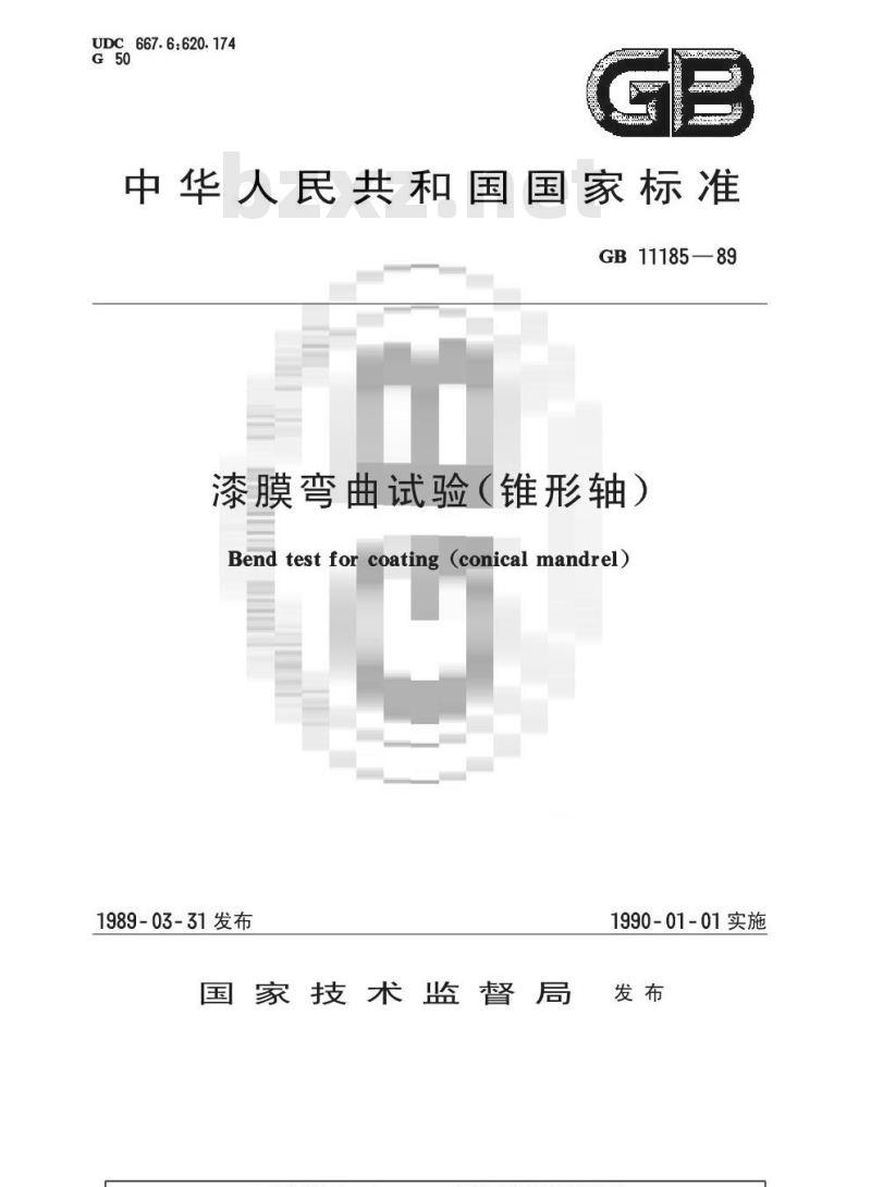 GB/T 11185-1989 漆膜弯曲试验(锥形轴)