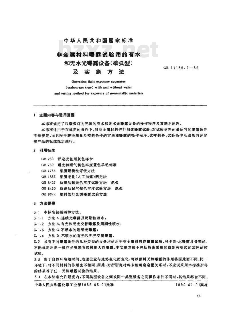 GB/T 11189.2-1989 非金属材料曝露试验用的有水和无水曝露设备(碳弧型)及实施方法