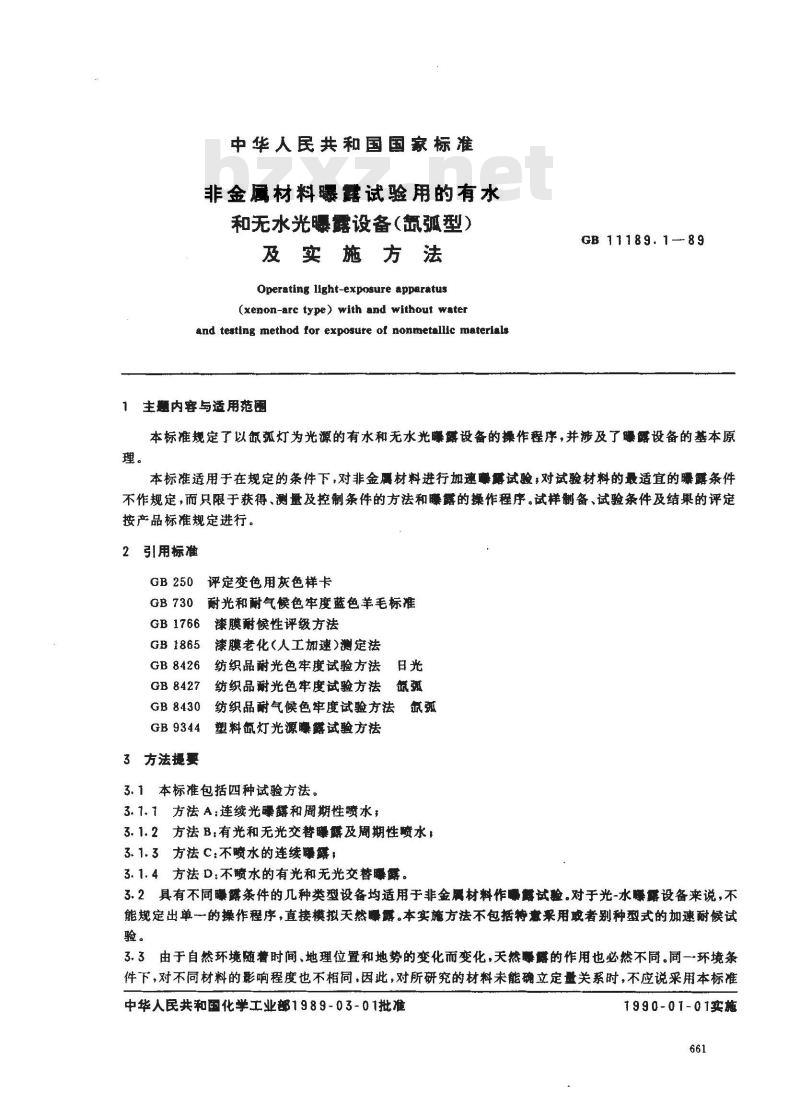 GB 11189.1-1989 非金属材料曝露试验用的有水和无水光曝露设备(氙弧型)及实施方法