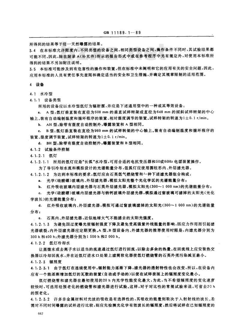 GB 11189.1-1989 非金属材料曝露试验用的有水和无水光曝露设备(氙弧型)及实施方法