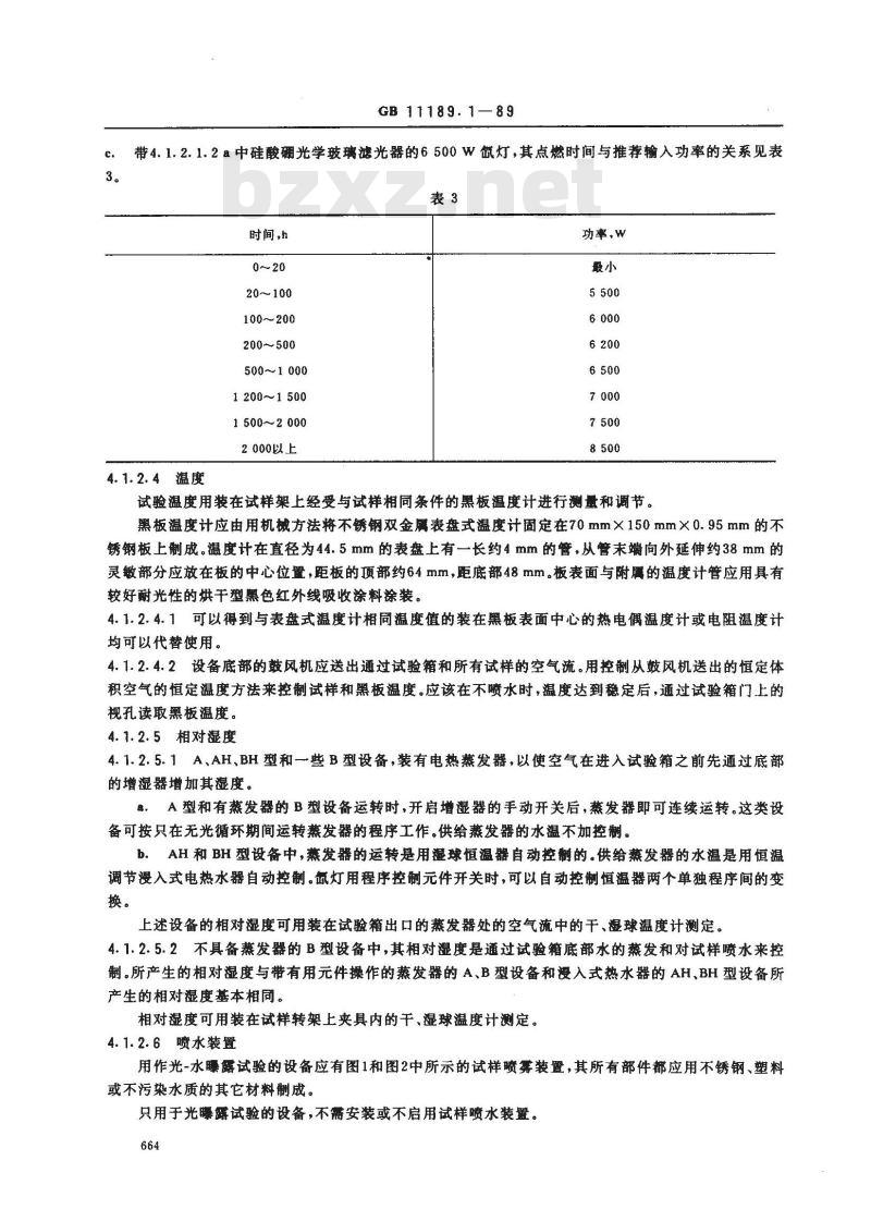 GB 11189.1-1989 非金属材料曝露试验用的有水和无水光曝露设备(氙弧型)及实施方法