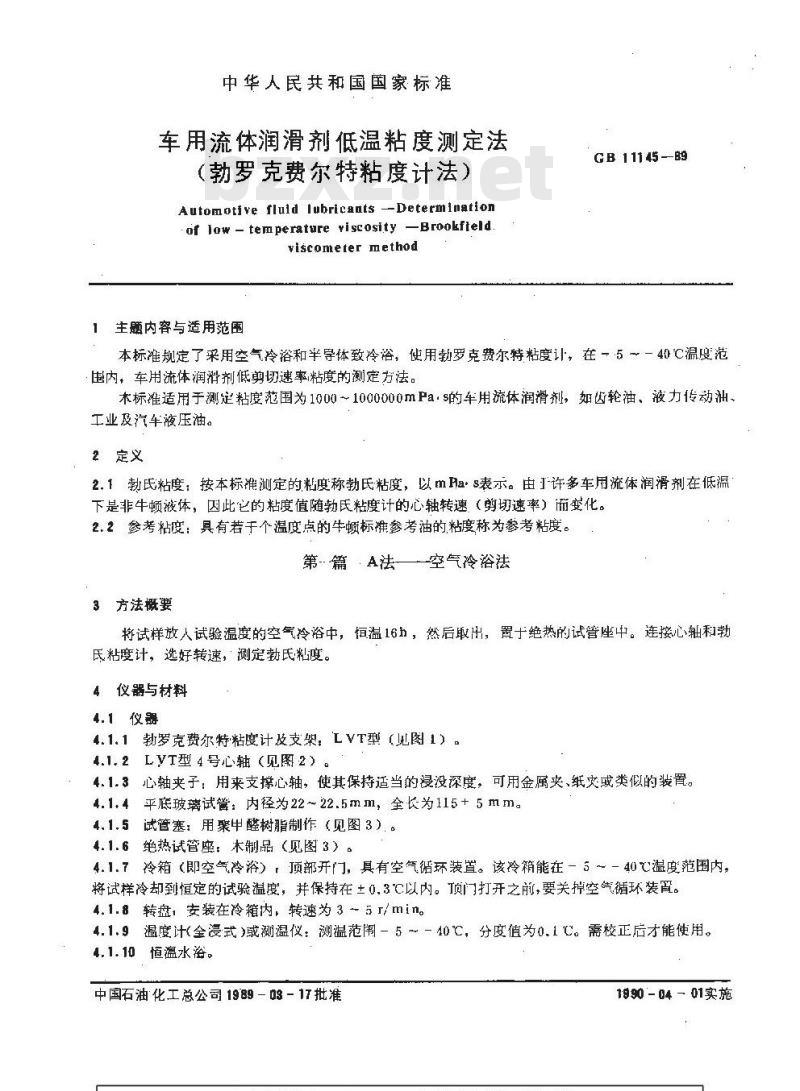 GB/T 11145-1989 车用流体润滑剂低温粘度测定法(勃罗克费尔特粘度计法)