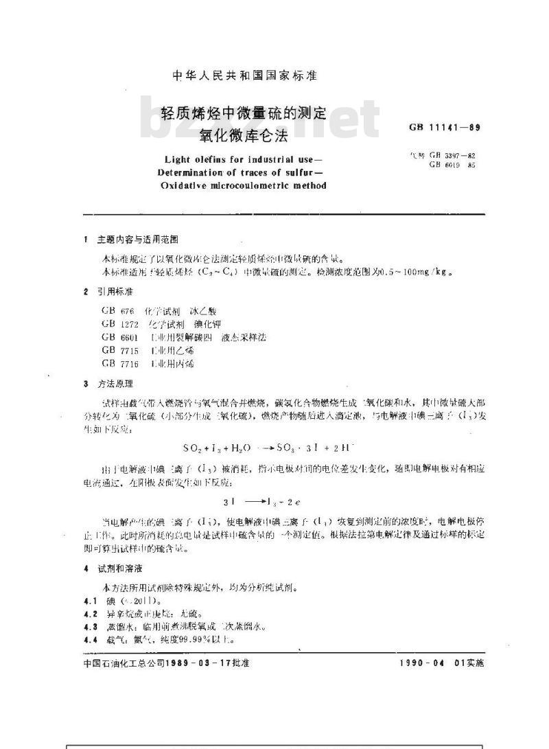 GB/T 11141-1989 轻质烯烃中微量硫的测定 氧化微库仑法