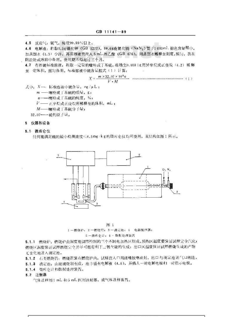 GB/T 11141-1989 轻质烯烃中微量硫的测定 氧化微库仑法