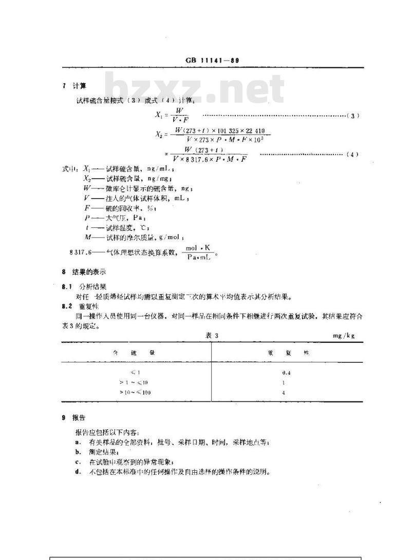 GB/T 11141-1989 轻质烯烃中微量硫的测定 氧化微库仑法