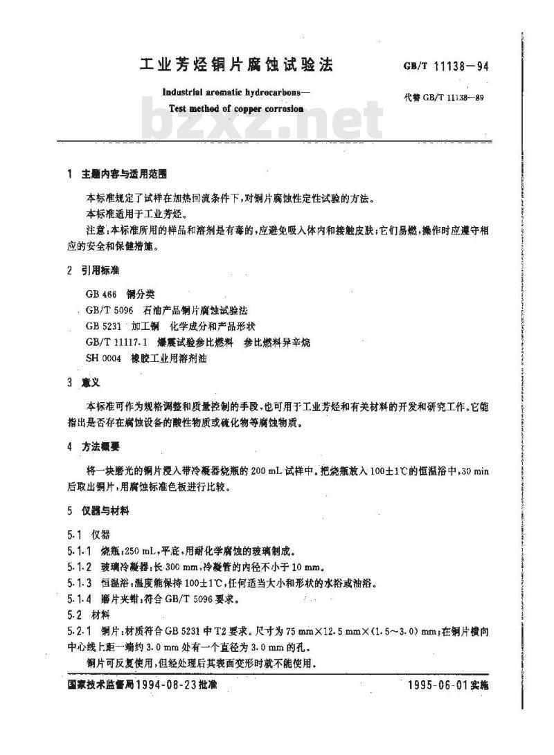GB/T 11138-1994 工业芳烃铜片腐蚀试验法