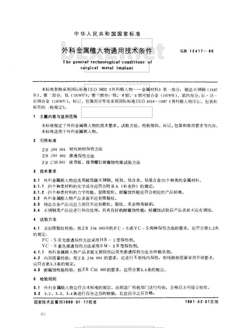 GB 12417-1990 外科金属植入物 通用技术条件