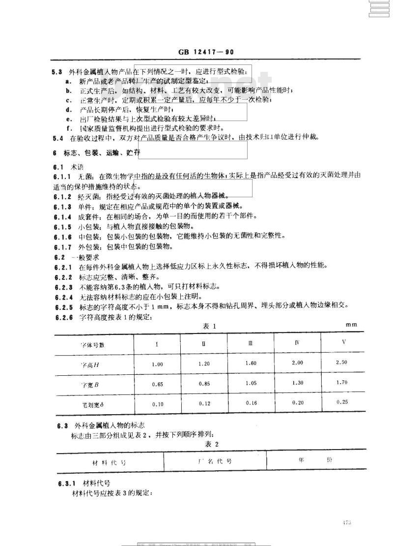 GB 12417-1990 外科金属植入物 通用技术条件