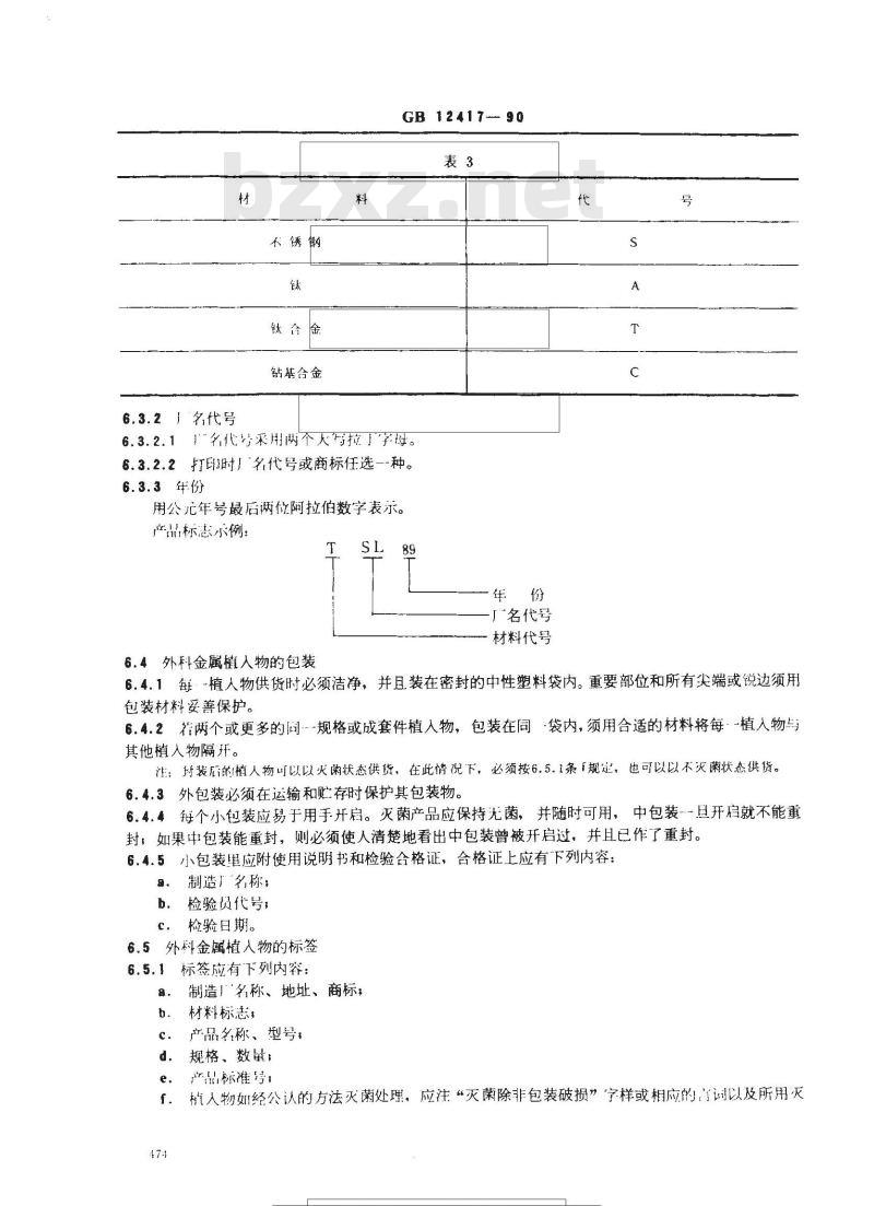 GB 12417-1990 外科金属植入物 通用技术条件