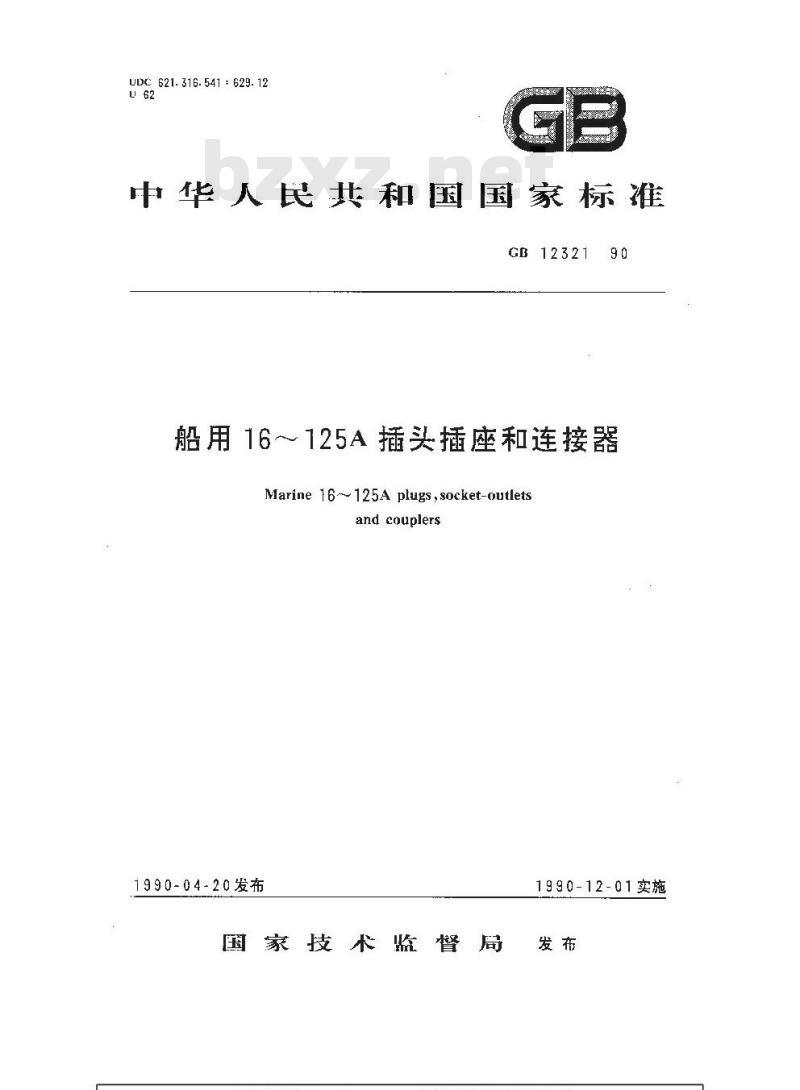 GB 12321-1990 船用16～125A插头插座和连接器