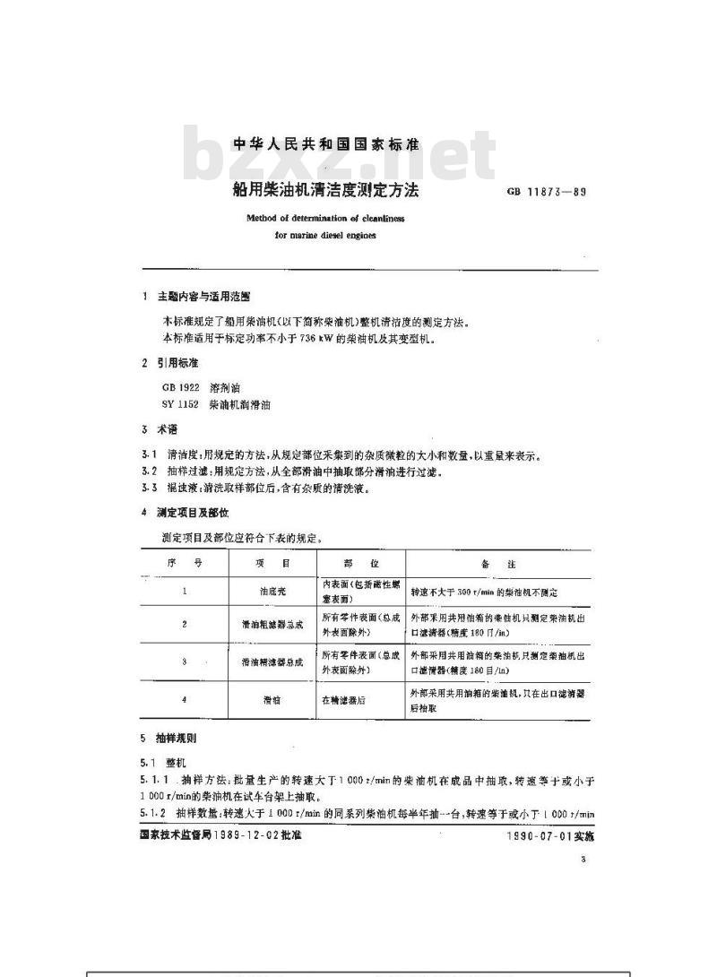 GB 11873-1989 船用柴油机清洁度测量方法