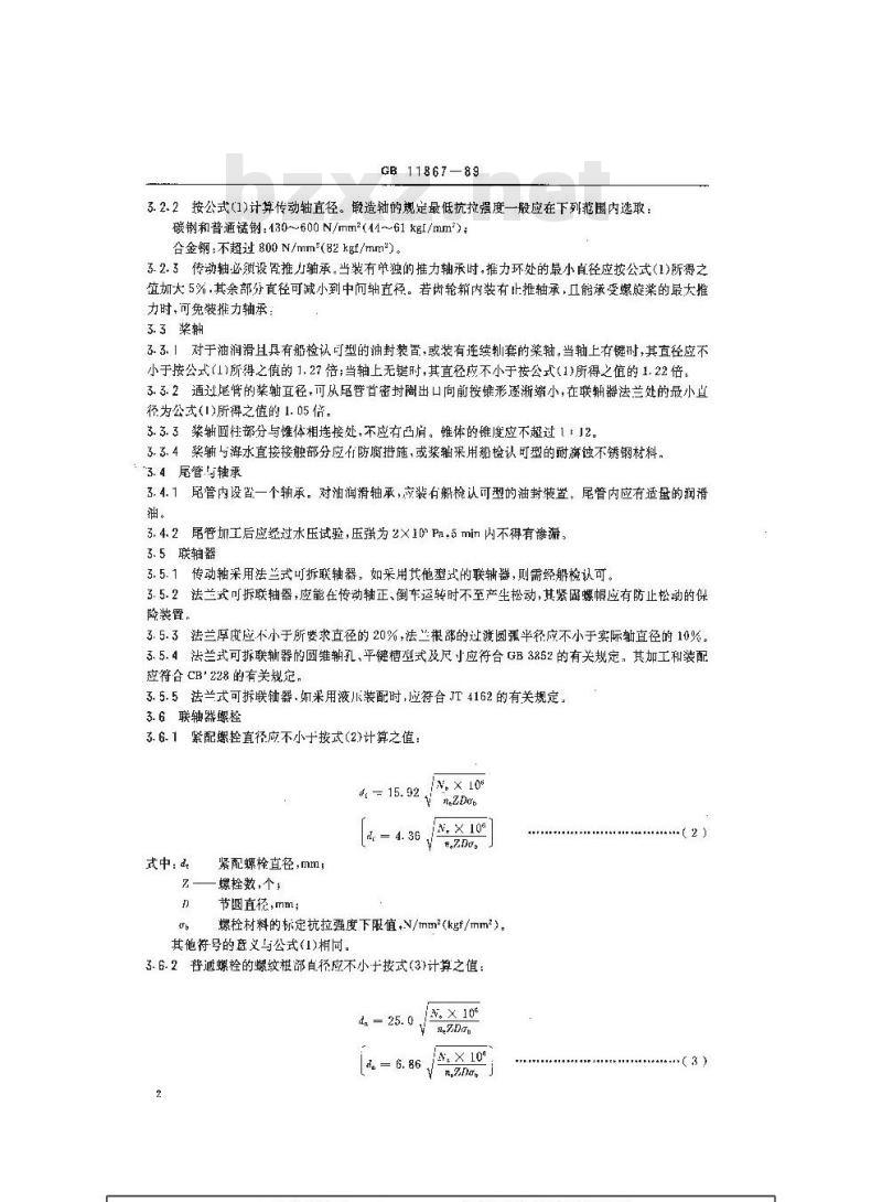 GB 11867-1989 救生艇轴系技术条件