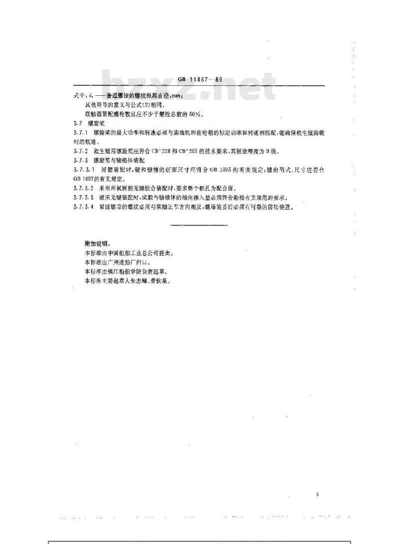 GB 11867-1989 救生艇轴系技术条件