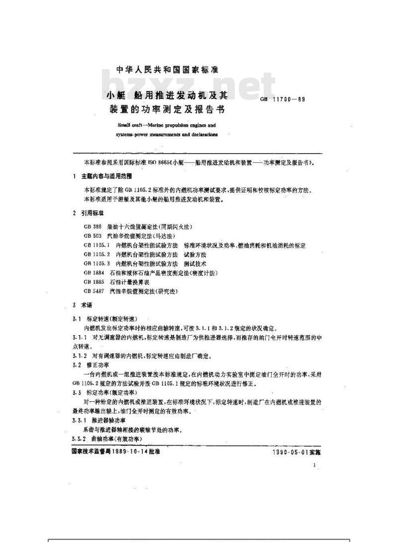 GB 11700-1989 小艇 船用推进发动机及其装置的功率测定及报告书