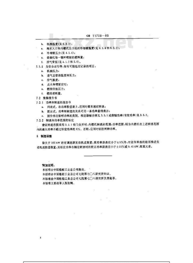 GB 11700-1989 小艇 船用推进发动机及其装置的功率测定及报告书