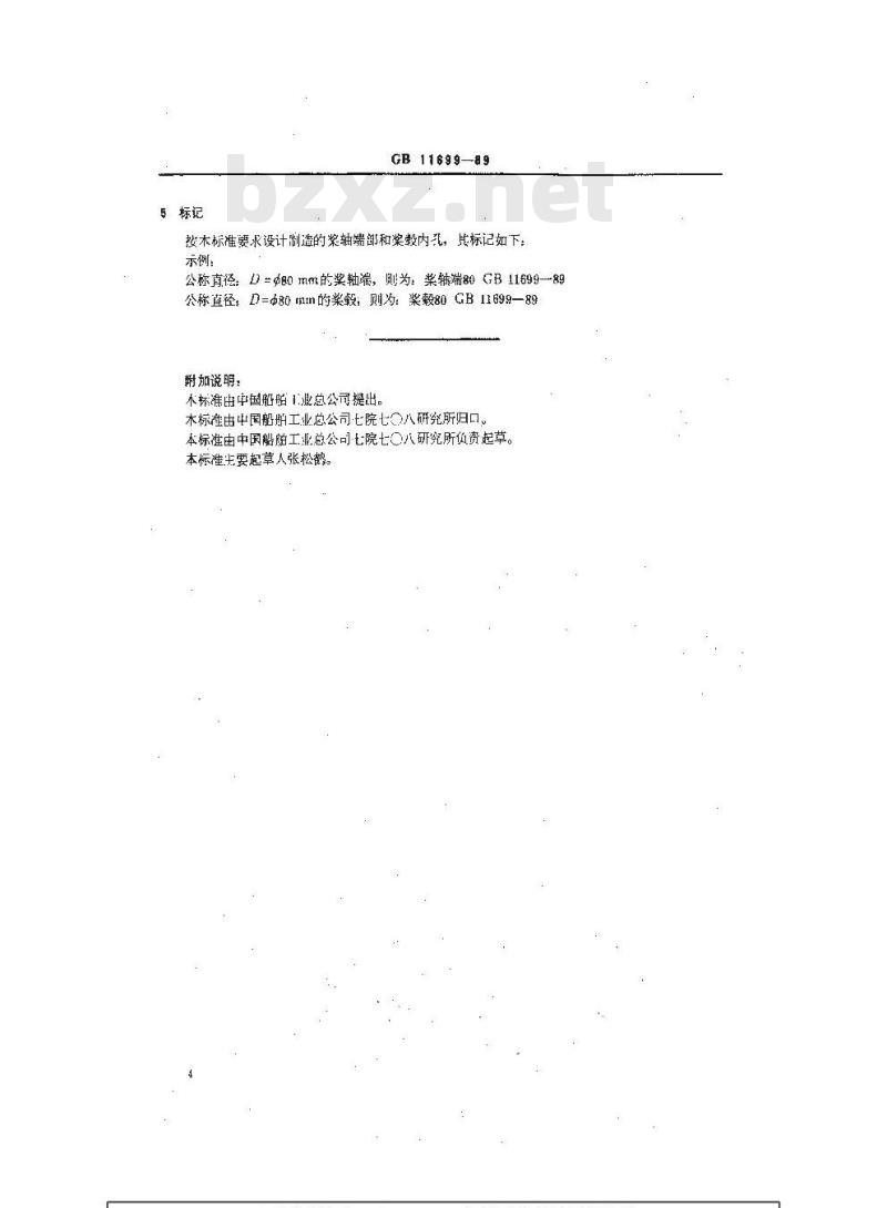 GB 11699-1989 小艇 舷内机桨轴端和桨毂