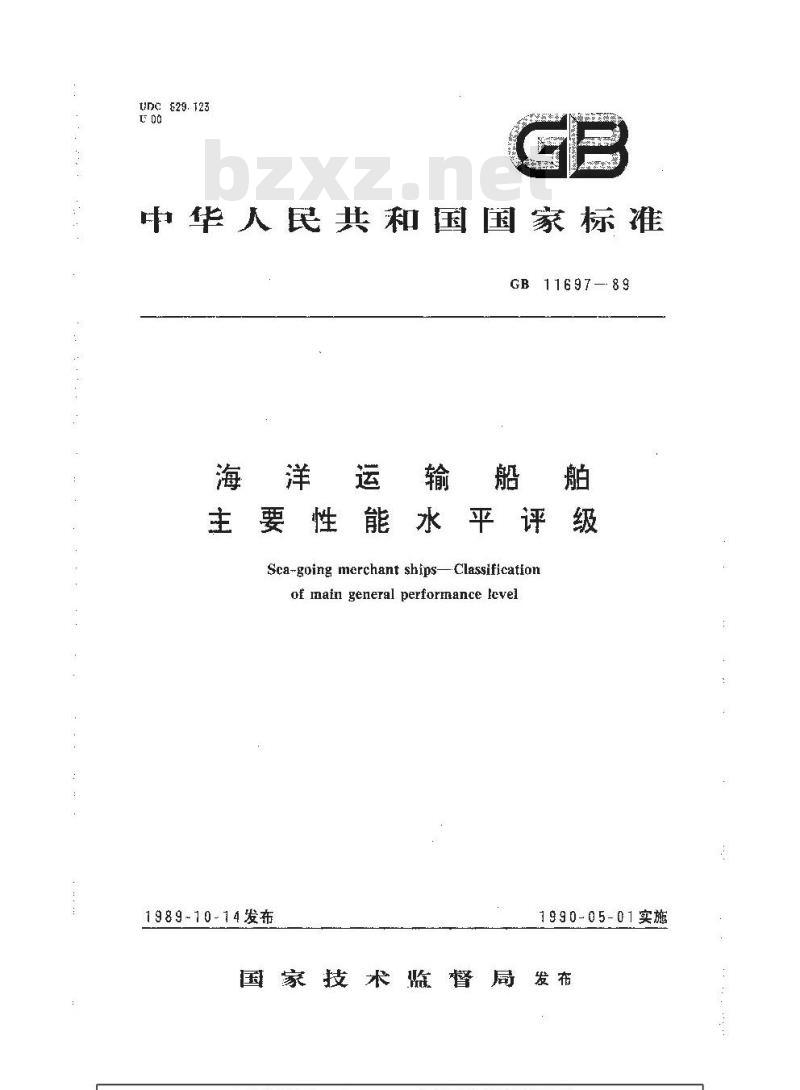 GB 11697-1989 海洋运输船舶主要性能水平评级