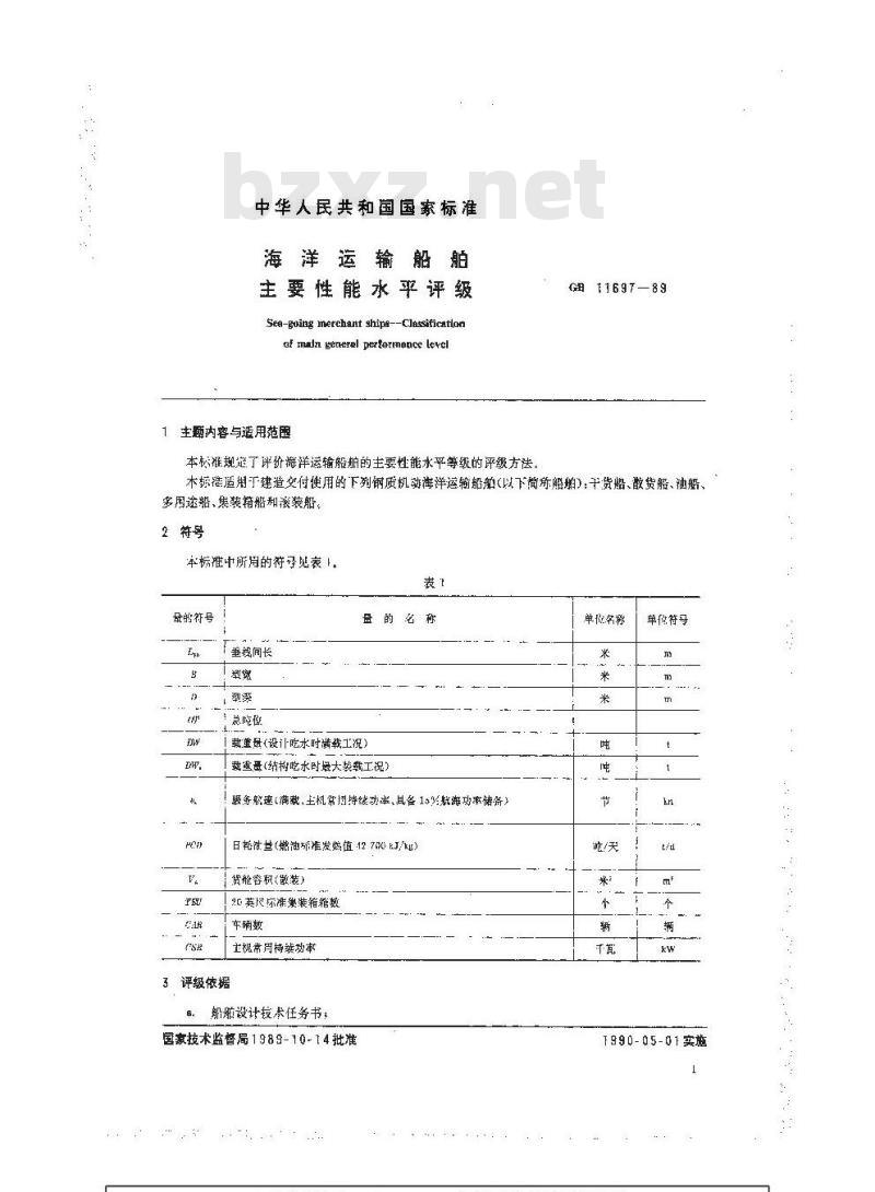 GB 11697-1989 海洋运输船舶主要性能水平评级