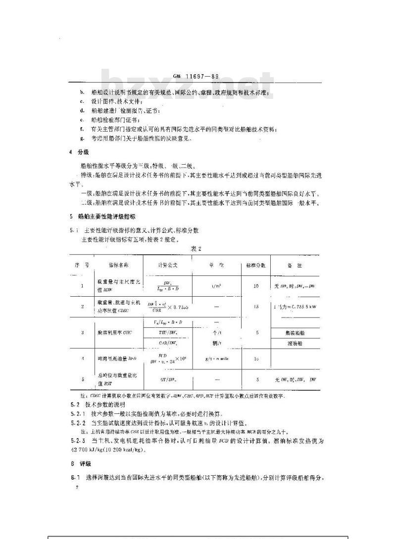 GB 11697-1989 海洋运输船舶主要性能水平评级