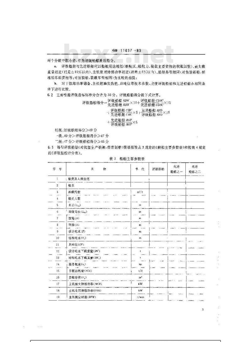 GB 11697-1989 海洋运输船舶主要性能水平评级