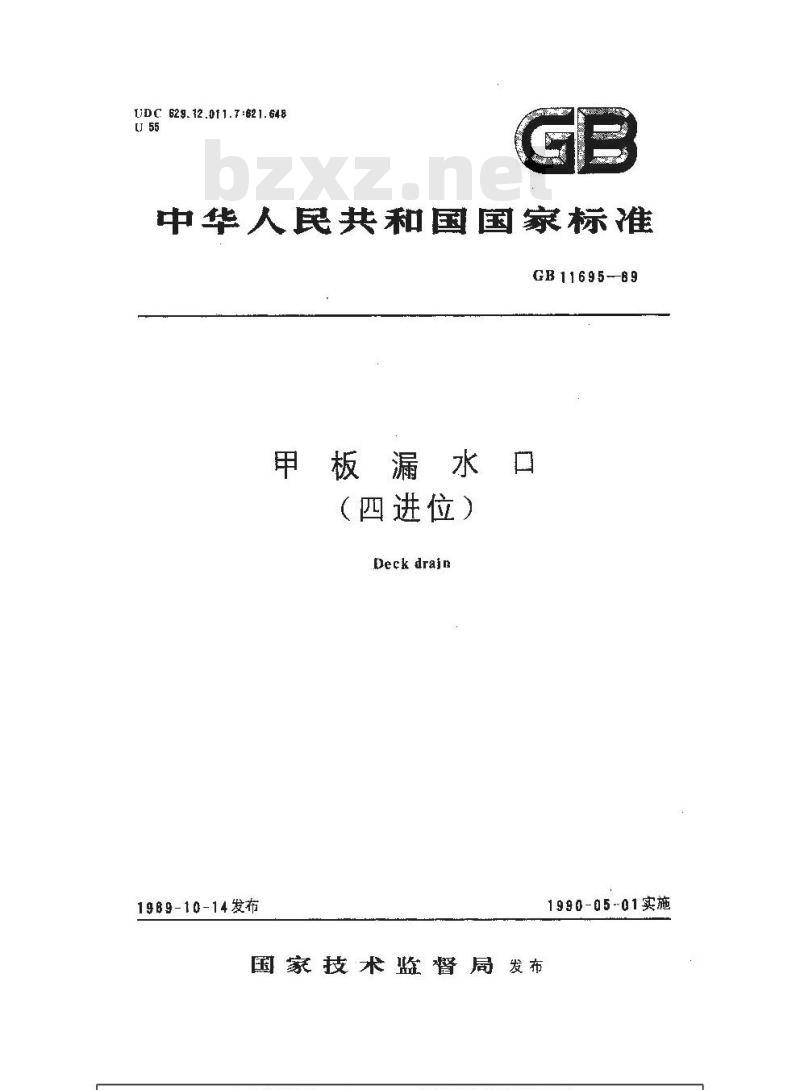 GB 11695-1989 甲板漏水口(四进位)