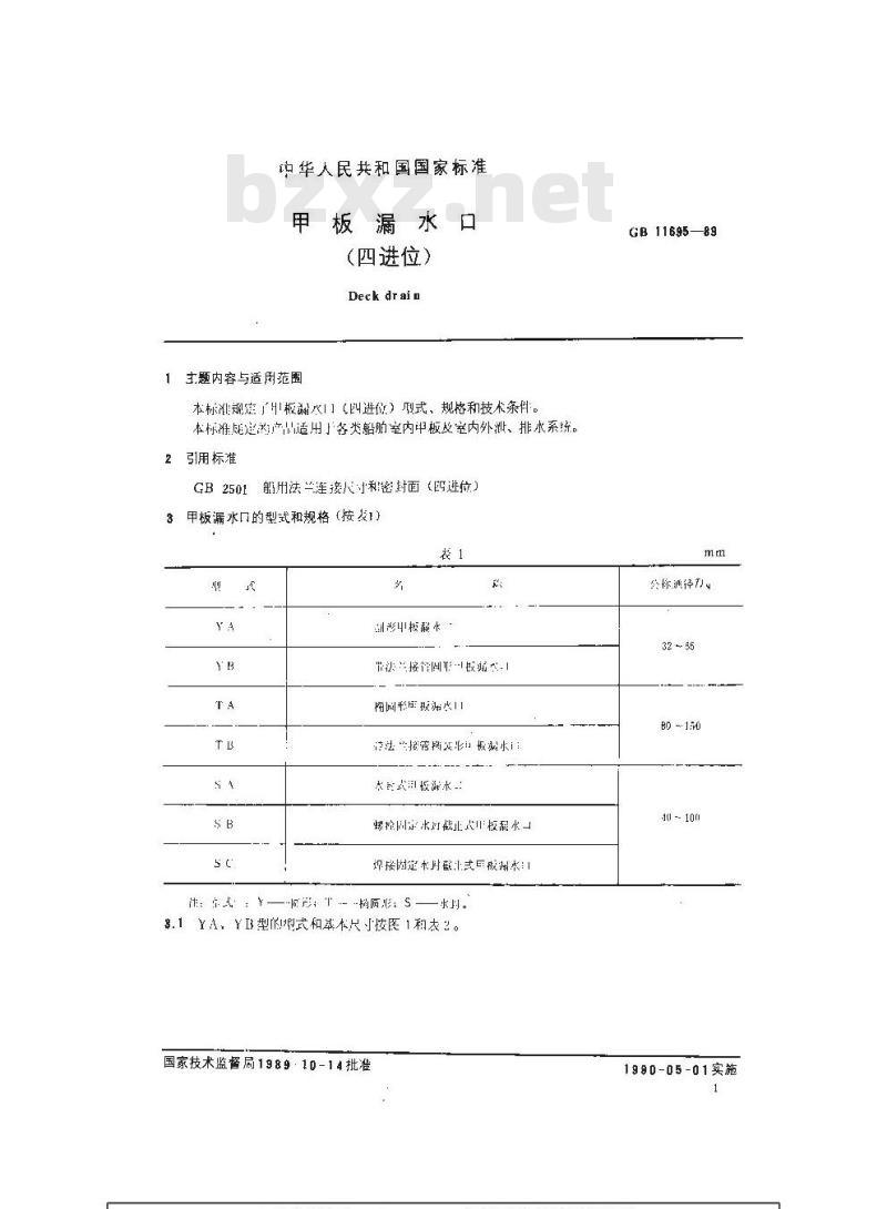 GB 11695-1989 甲板漏水口(四进位)