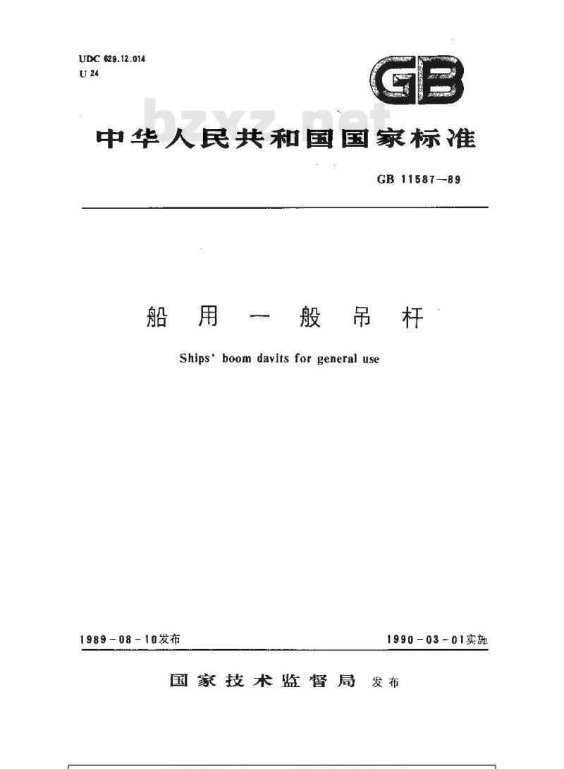 GB 11587-1989 船用一般吊杆