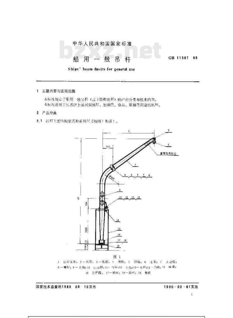 GB 11587-1989 船用一般吊杆