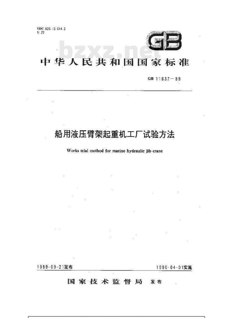 GB 11637-1989 船用液压臂架起重机工厂试验方法