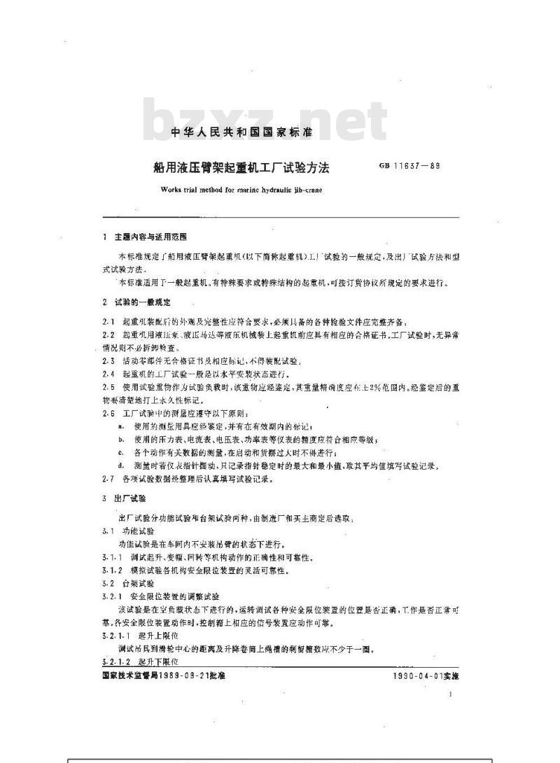 GB 11637-1989 船用液压臂架起重机工厂试验方法