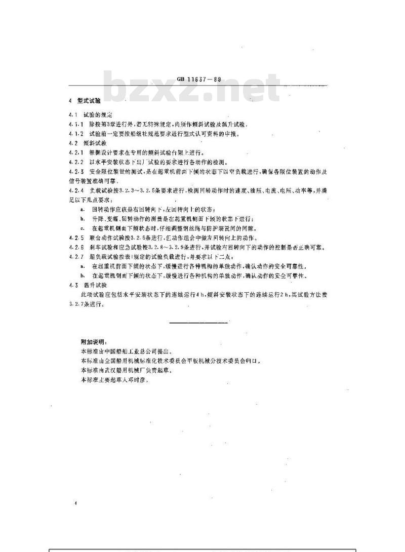 GB 11637-1989 船用液压臂架起重机工厂试验方法