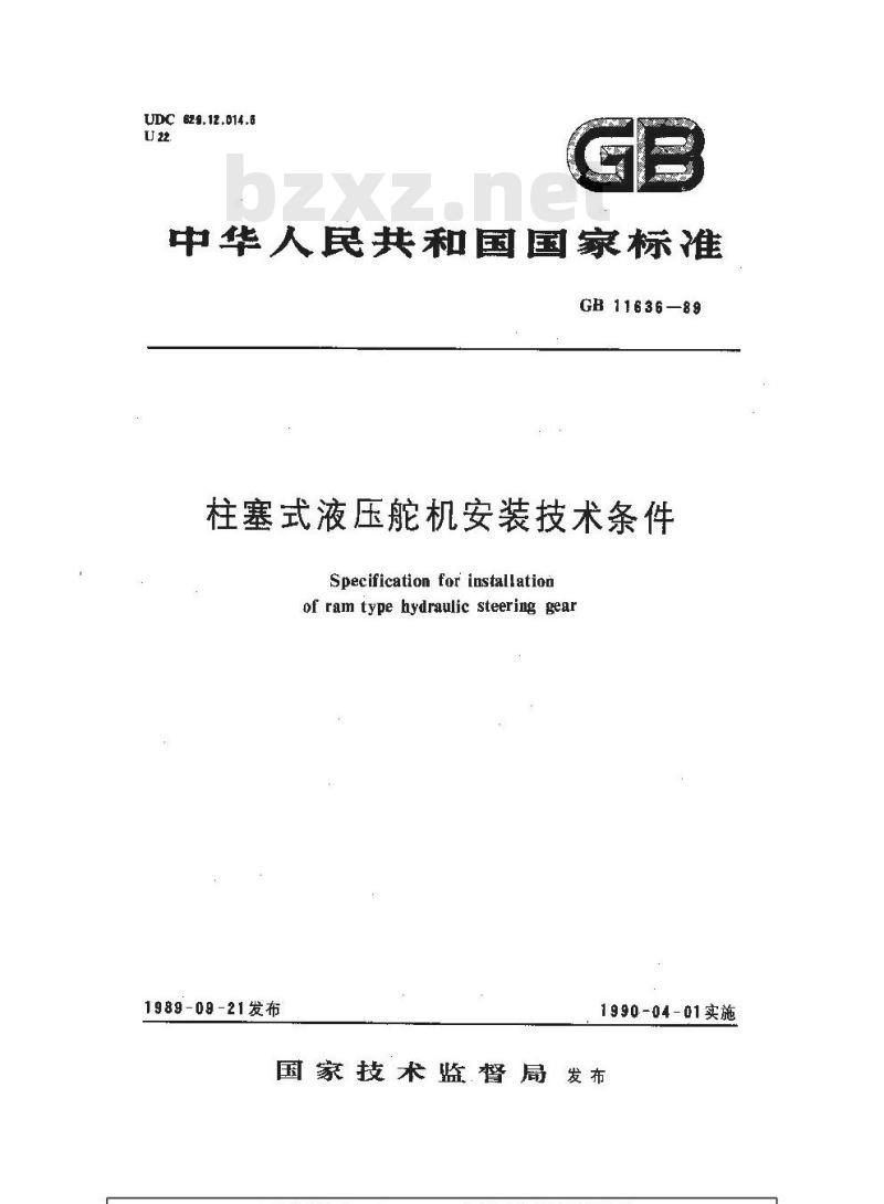GB 11636-1989 柱塞式液压舵机安装技术条件