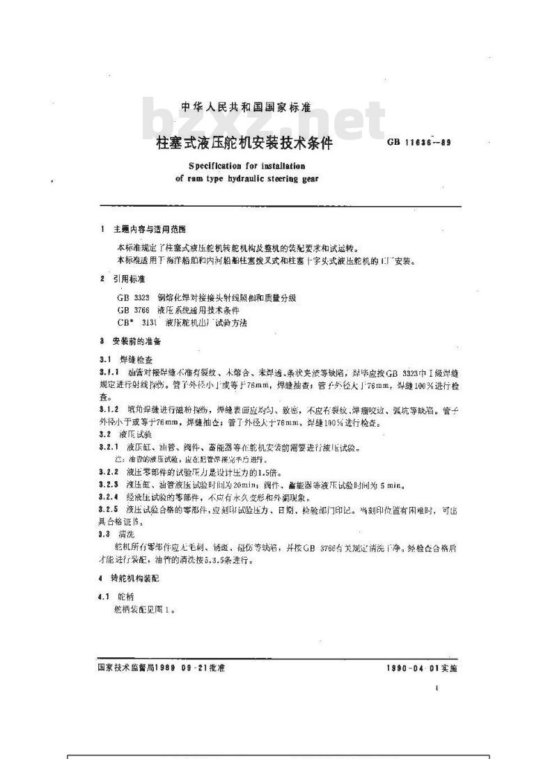 GB 11636-1989 柱塞式液压舵机安装技术条件