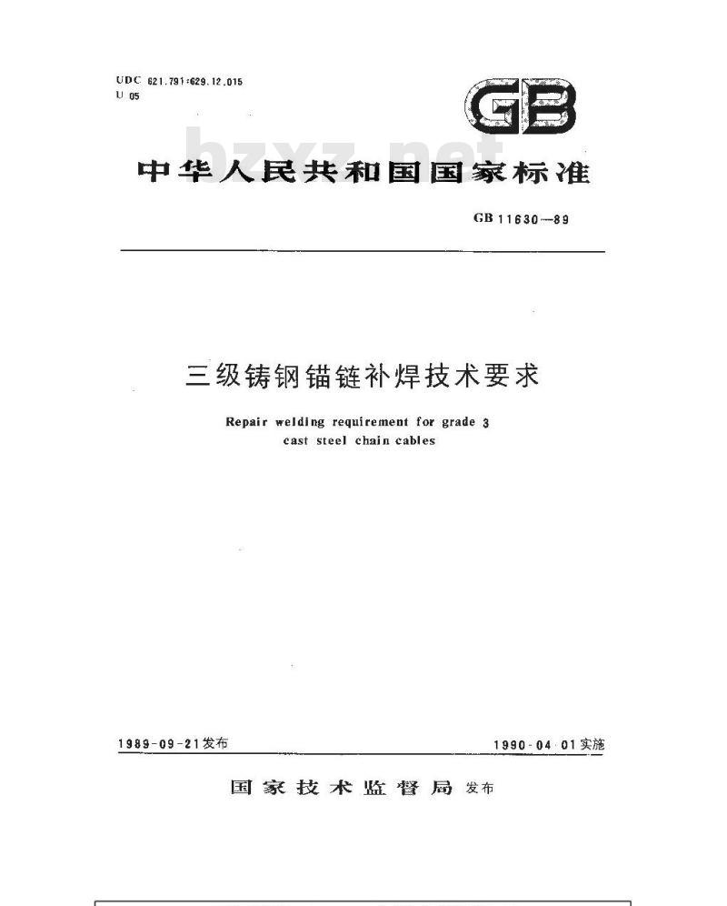 GB 11630-1989 三级铸钢锚链补焊技术要求