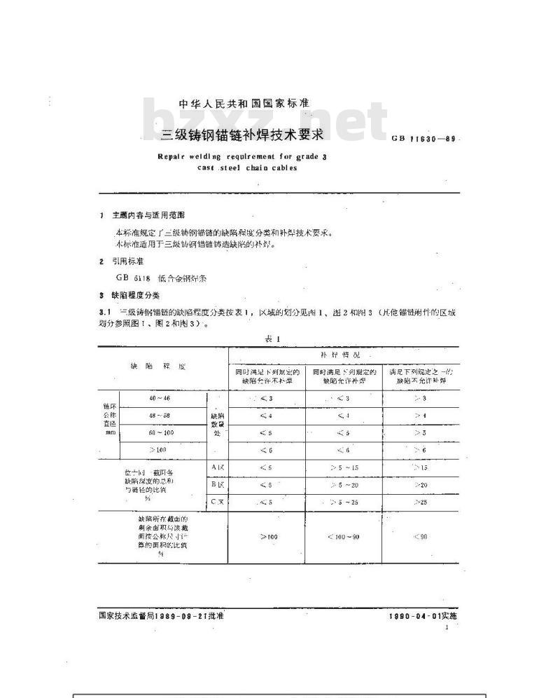 GB 11630-1989 三级铸钢锚链补焊技术要求