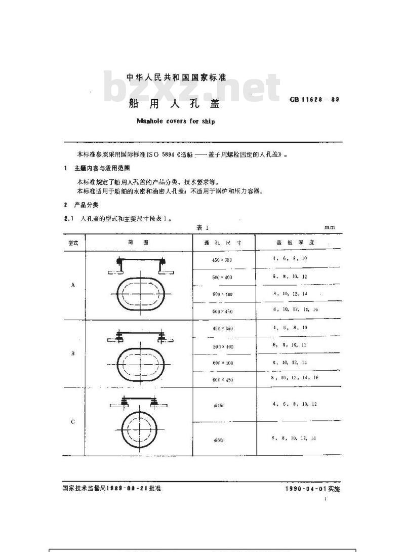 GB 11628-1989 船用人孔盖