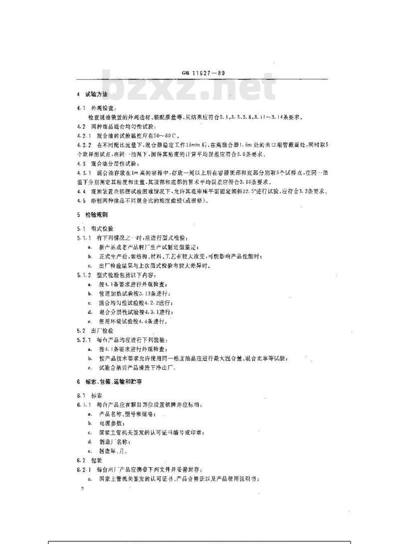 GB 11627-1989 船用混油装置技术条件
