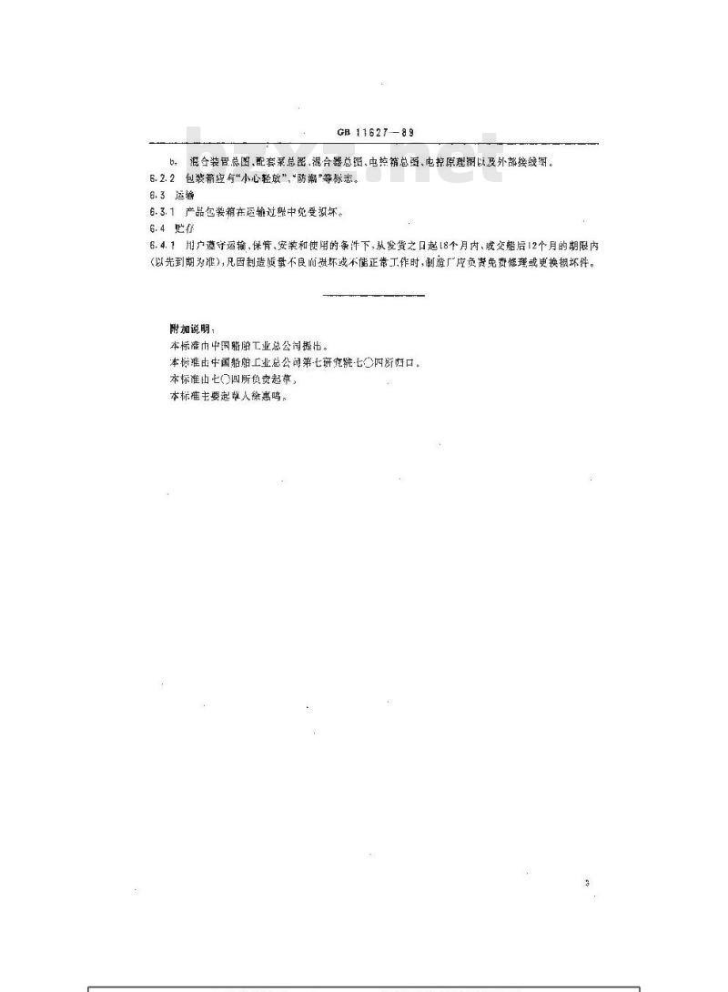 GB 11627-1989 船用混油装置技术条件