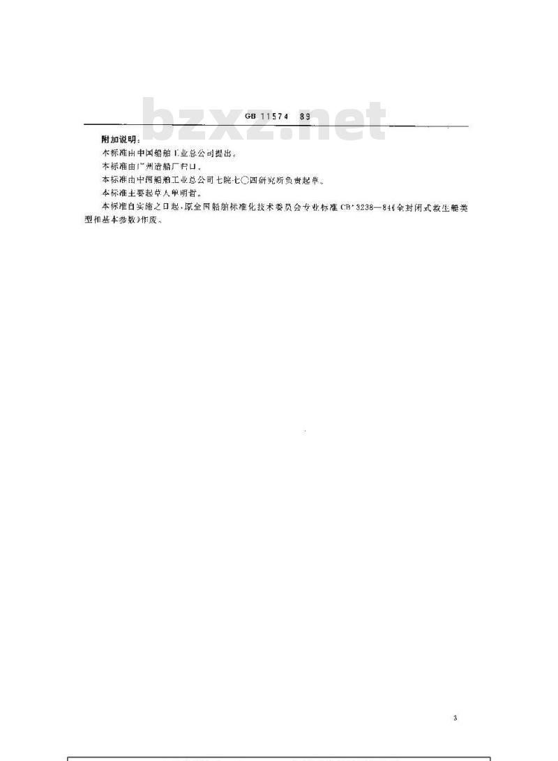 GB 11574-1989 全封闭救生艇型式和基本参数