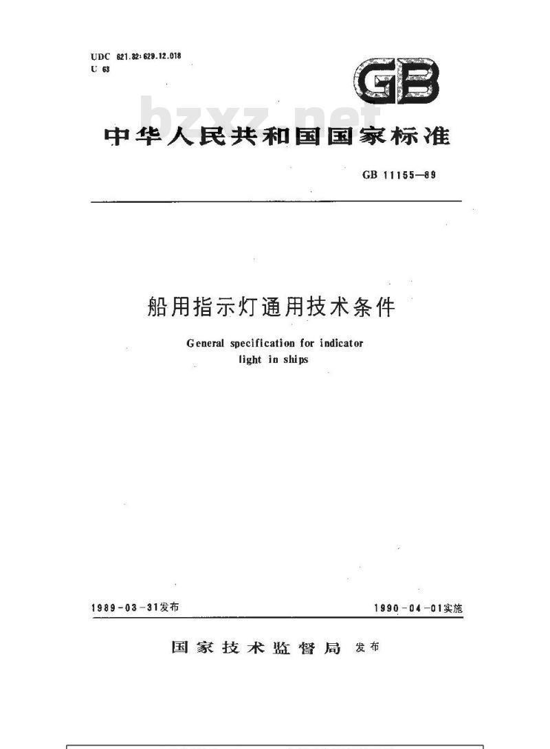 GB 11155-1989 船用指示灯通用技术条件