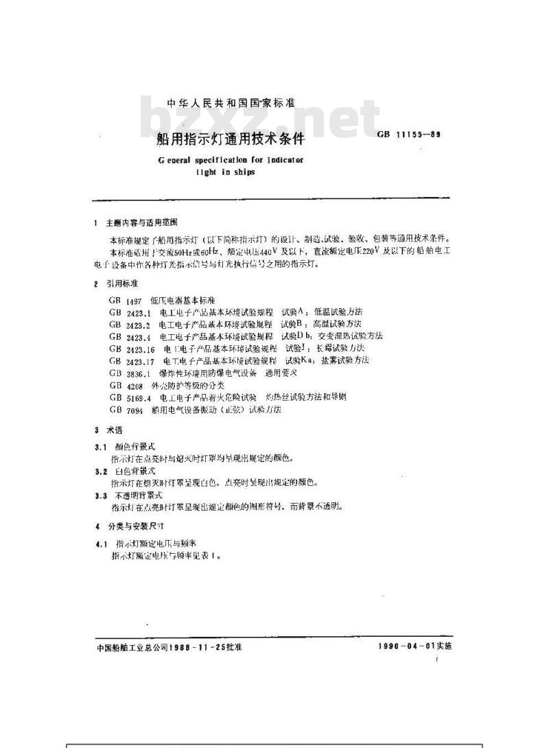 GB 11155-1989 船用指示灯通用技术条件