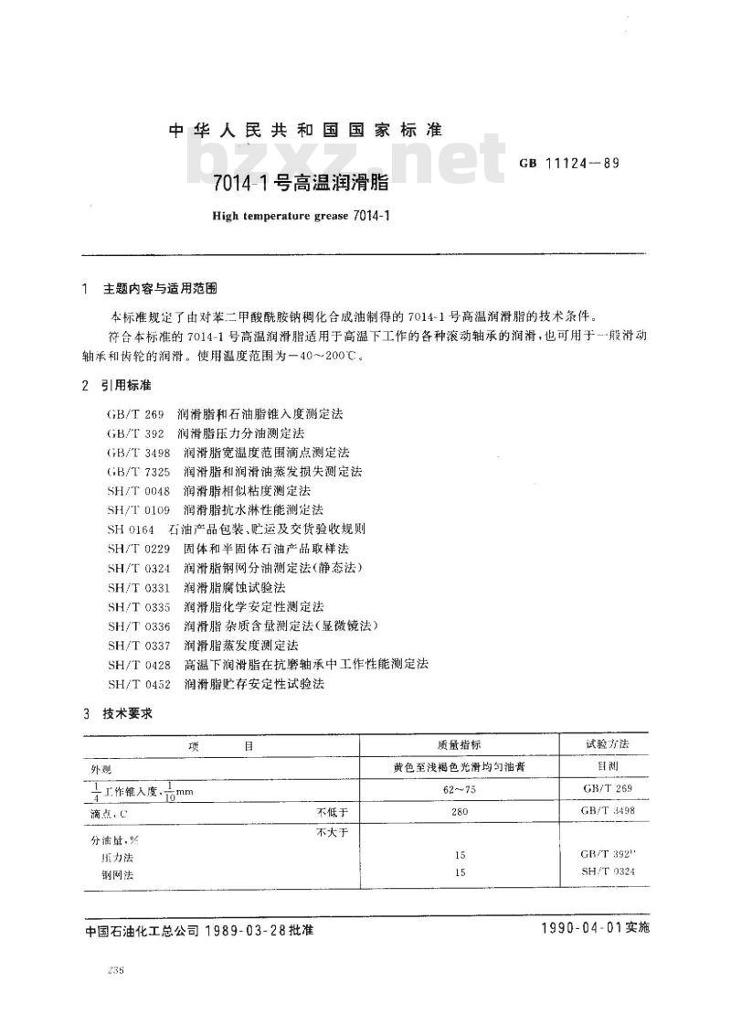 GB 11124-1989 7014-1号高温润滑脂